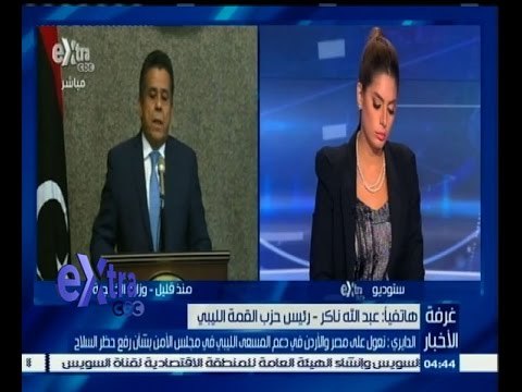 #غرفة_الأخبار | رئيس حزب القمة الليبي: الشعب الليبي يعاني كثيرا والارهاب في كل مكان في بلادنا
