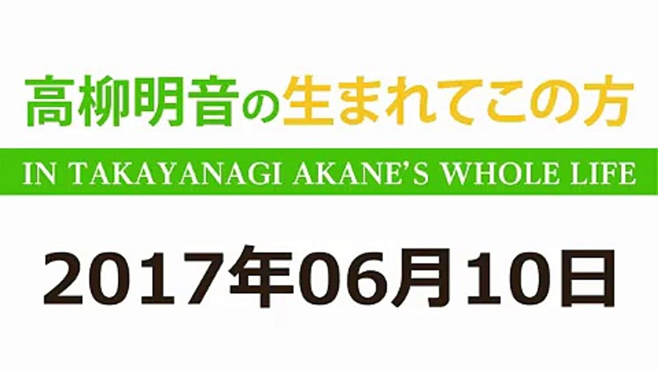 高柳明音の生まれてこの方 2017年06月10日