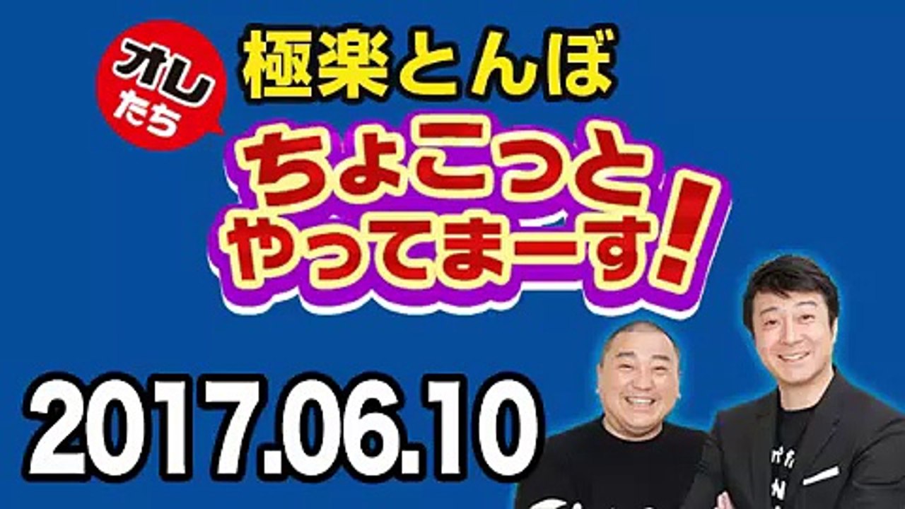 極楽とんぼオレたちちょこっとやってまーす 2017年06月10日