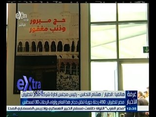#غرفة_الأخبار | مصر للطيران: 490 رحلة جوية لنقل حجاج هذا العام وأولى الرحلات 30 أغسطس