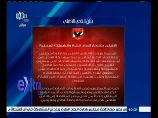 #غرفة_الأخبار | شاهد…انفجار ازمة الاهلي تثير الجدل في الوسط الكروي وفي انتظار تدخل اتحاد الكورة