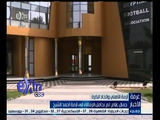 #غرفة_الأخبار | جمال علام: لم نجامل الزمالك في أزمة أحمد الشيخ