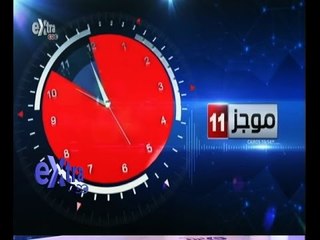 #غرفة_الأخبار | موجز أخبار الحادية عشر صباحاً | 19 أغسطس 2015