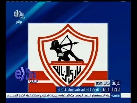 #غرفة_الأخبار | الزمالك يتأهل لنصف نهائي كأس مصر على حساب الاتحاد