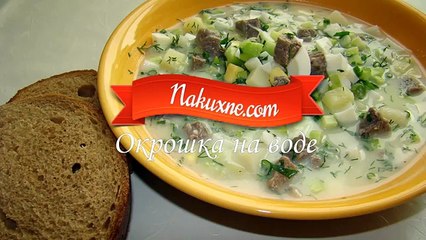 Окрошка на воде