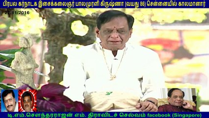 பிரபல கர்நாடக இசைக்கலைஞர் பாலமுரளி கிருஷ்ணா (வயது 86) சென்னையில் காலமானார்.