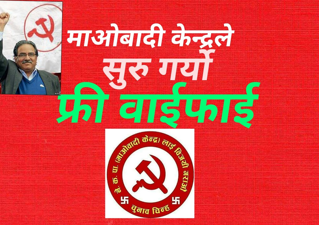 माओबादी केन्द्रले सुरु गर्यो फ्री वाईफाई free wifi service