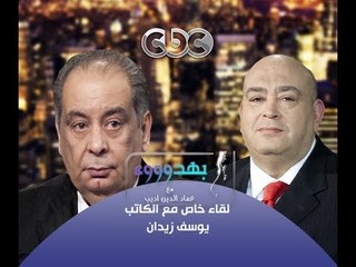 #Behodoo2 - بهدوووء -19-10-2013 -حوار الكاتب يوسف زيدان مع #عماد_أديب ج3#