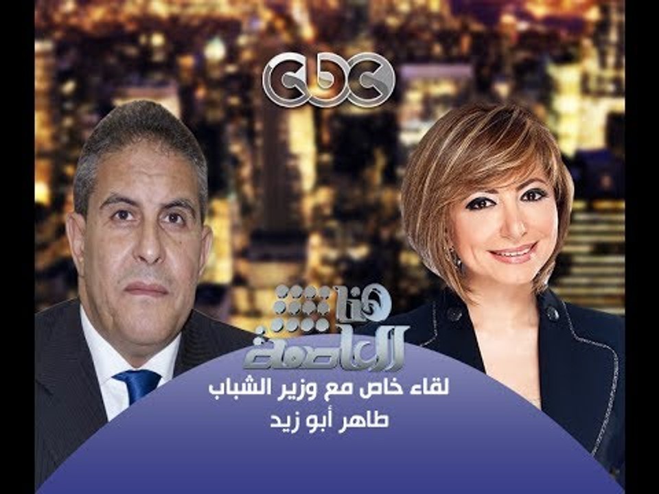 #Honaal3asema - هنا_العاصمة - 19-10-2013 - الحوار الكامل لوزير الرياضة مع #لميس_الحديدي#