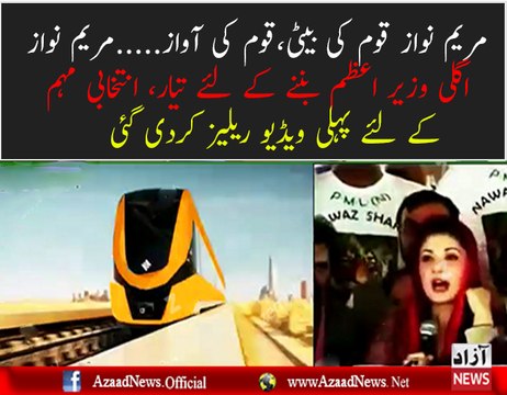 Maryam Nawaz next candidate for PM for PML N Watch promo