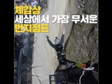 [일반인의 소름돋는 액티비티] 스위스 번지점프 편