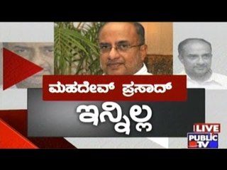 ಮಹದೇವ್ ಪ್ರಸಾದ್ ಇನ್ನಿಲ್ಲ | The Last Journey