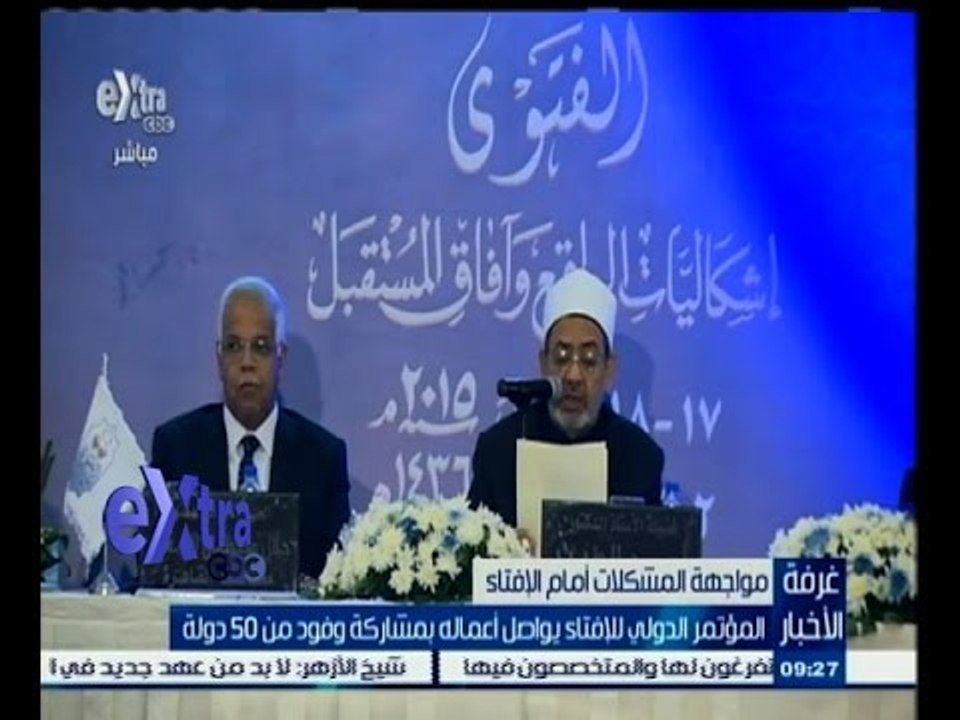 #غرفة_الأخبار | المؤتمر الدولي للإفتاء يواصل اعماله بمشاركة وقود من 50 دولة