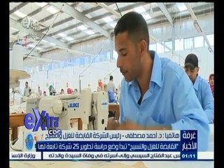 #غرفة_الأخبار | القابضة للغزل والنسيج تبدأ وضع دراسة تطوير 25 شركة تابعة لها