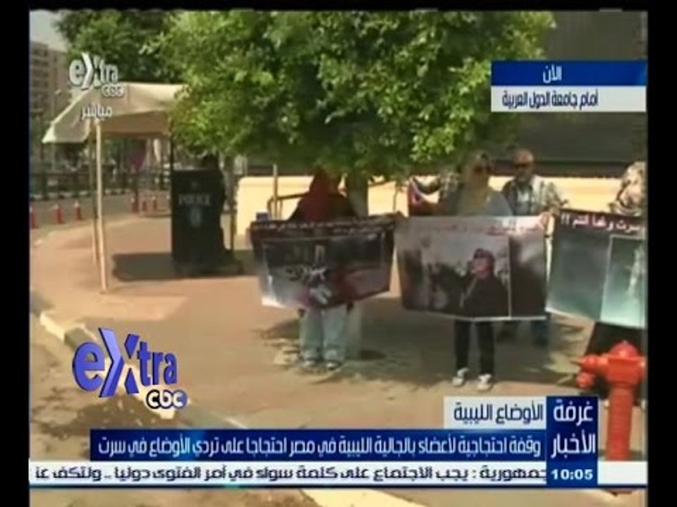 #غرفة_الأخبار | شاهد…الجالية الليبية تنظم وقفة امام جامعة الدول العربية اعتراضا على الاوضاع الليبية