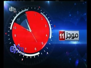 #غرفة_الأخبار | موجز أخبار الحادية عشر صباحا | 18 أغسطس 2015
