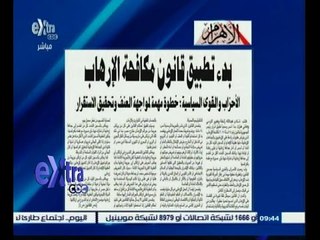 #غرفة_الأخبار | الاهرام…بدء تطبيق قانون مكافحة الارهاب والاحزاب تعتبره خطوة لمواجهة العنف