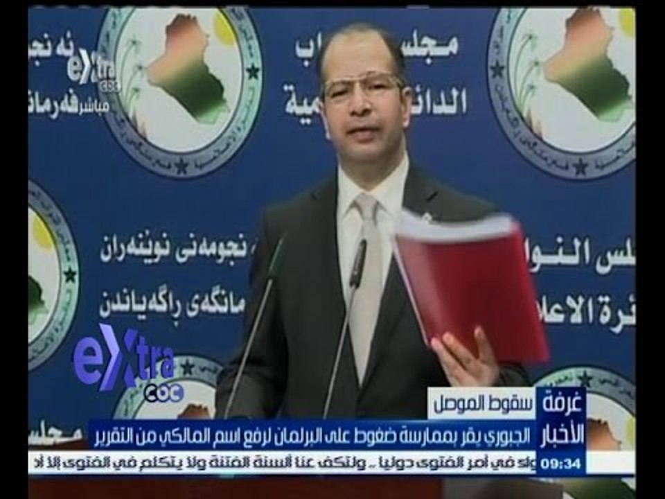 #غرفة_الأخبار | الجبوري يقر بممارسة ضغوط على البرلمان لرفع اسم المالكي من التقرير