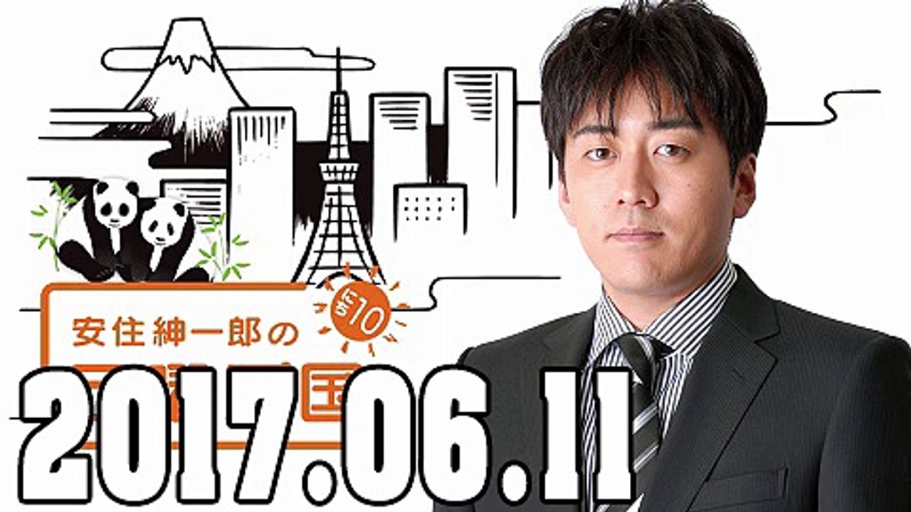 安住紳一郎の日曜天国 2017年06月11日