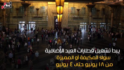 كل ما تريد معرفته عن قطارات العيد الإضافية