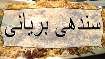 sindhi biryani recipe in urdu - sindhi biryani recipe in urdu