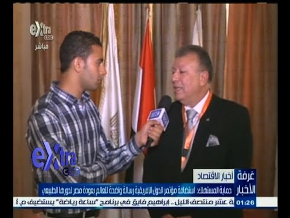 #غرفة_الأخبار | حماية المستهلك :استضافة مؤتمر الدول الإفريقية رسالة للعالم بعودة مصر لدورها الطبيعي