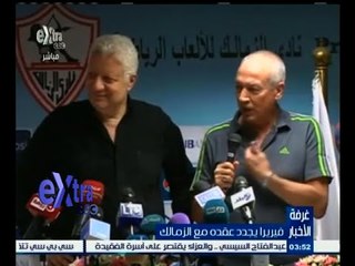 #غرفة_الأخبار | فيريرا يجدد عقده مع الزمالك رسمياً لمدة موسم واحد