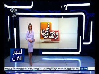 #أخبار_الفن | جولة في أخبار الفن مع #لما_جبريل | 17 أغسطس 2015