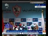 #غرفة_الأخبار | مؤتمر صحفي لفيريرا المدير الفني للزمالك بعد تجديد عقده