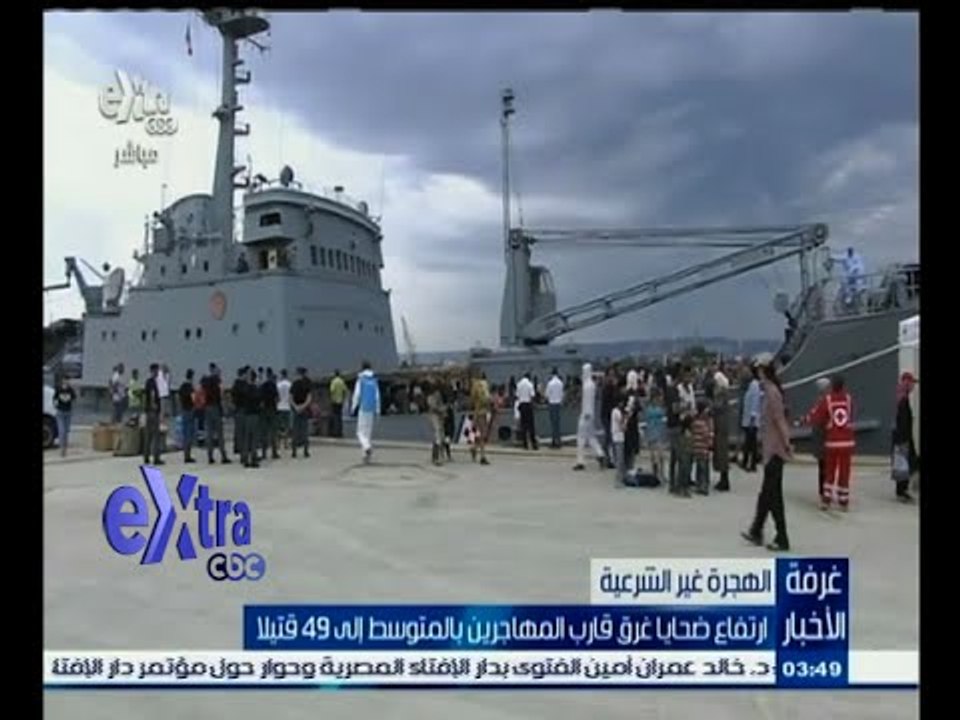 #غرفة_الأخبار | ارتفاع ضحايا غرق قارب المهاجرين بالمتوسط إلى 49