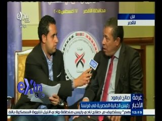 #غرفة_الأخبار | لقاء خاص مع رئيسي الجالية المصرية في فرنسا و هولندا