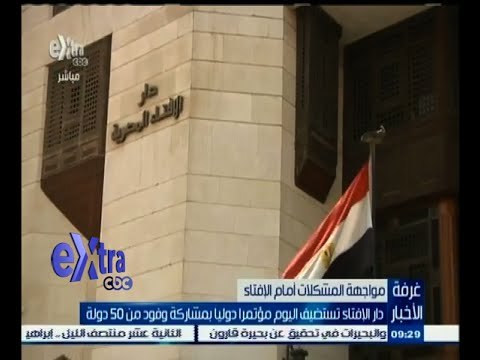 #غرفة_الأخبار | دار الإفتاء تستضيف اليوم مؤتمرا دوليا بمشاركة وفود من 50 دولة
