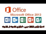 تحميل اوفيس 2013 - microsoft Office 2013 للنواتين 32و64 عربي وانجليزي