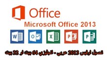 تحميل اوفيس 2013 - microsoft Office 2013 للنواتين 32و64 عربي وانجليزي