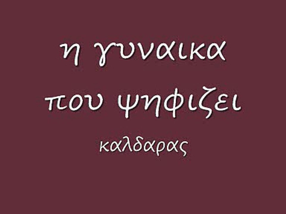 η γυναικα που ψηφιζει 31