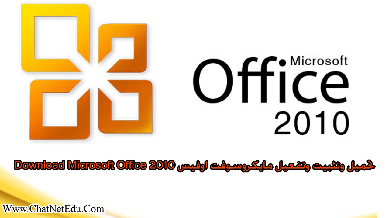 شرح تحميل مايكروسوفت اوفيس 2010 مجانا مدى الحياة microsoft office 2010