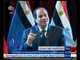 #غرفة_الأخبار | السيسي: الإرهاب لم ينجح في كسر إرادة المصريين ومنعه من تحقيق الإنجازات