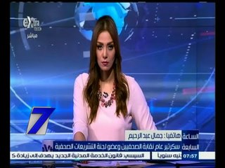 #السابعة |  جمال عبد الرحيم سكرتير عام نقابة الصحفيين يتحدث عن قانون تنظيم الصحافة