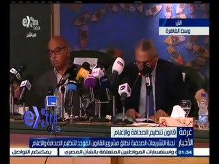 #غرفة_الأخبار | لجنة التشريعات الصحفية تطلق مشروع القانون الموحد لتنظيم الصحافة و الإعلام