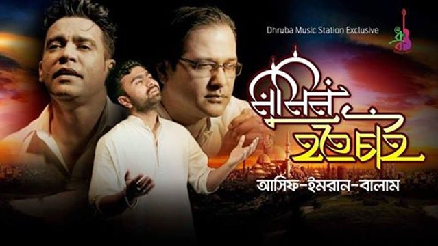 Mumin Hotey Chai মুমিন হতে চাই- Asif Akbar / Imran / Balam || Bangla Islamic Song 2017