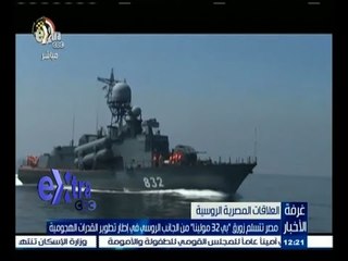 #غرفة_الأخبار | مصر تتسلم زورق "بي 32 مولينا" من الجانب الروسي