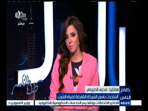 #كلام_الناس | المتحدث بأسم الشركة القابضة للمياة يرد على شكاوى المواطنين على الهواء