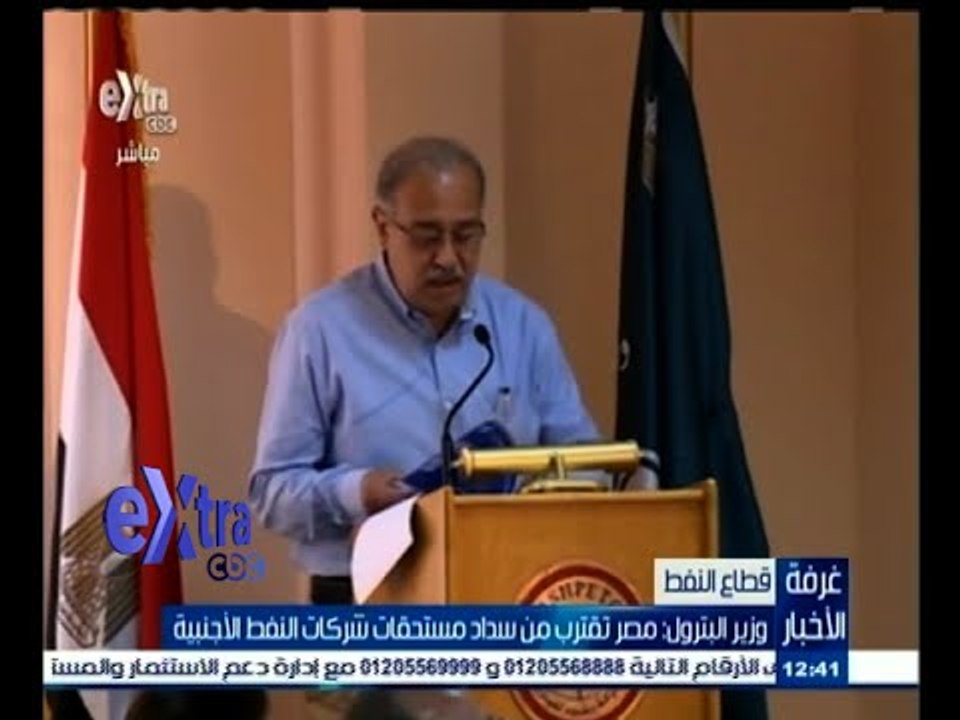 #غرفة_الأخبار | ‪‪وزير البترول : مصر تقترب من سداد مستحقات شركات النفط الأجنبية
