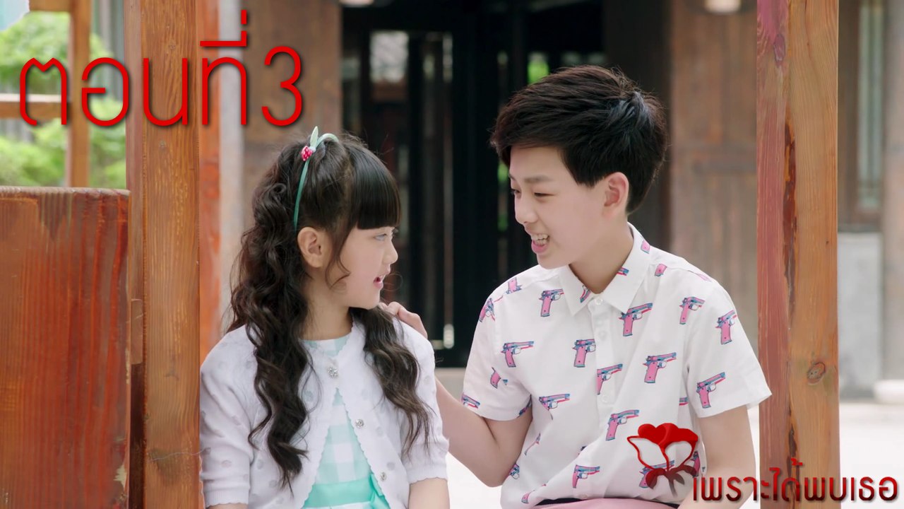 เพราะได้พบเธอ ตอนที่3