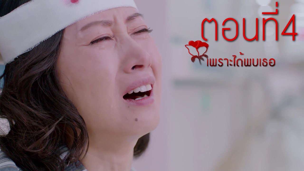 เพราะได้พบเธอ ตอนที่4