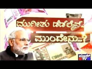 ಮುಗೀತು ಡೆಡ್ ಲೈನ್.. ಮುಂದೇನು??