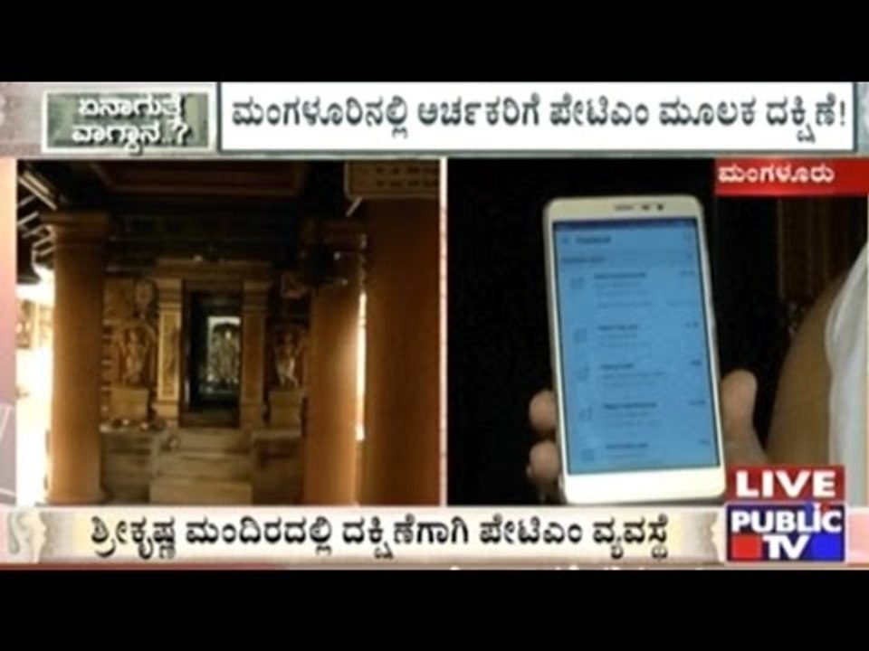 Mangalore: Katyayini Temple Priests Install Paytm  For Dakshina