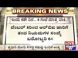 Last Day Of Life Of Old 500 & 1000 Denomination Notes