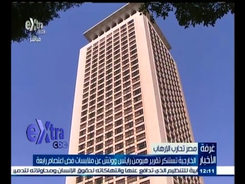 #غرفة_الأخبار | رد الخارجية المصرية على هيومان رايتس ووتش بشأن فض اعتصام رابعة