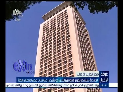 #غرفة_الأخبار | رد الخارجية المصرية على هيومان رايتس ووتش بشأن فض اعتصام رابعة
